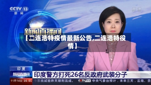【二连浩特疫情最新公告,二连浩特役情】