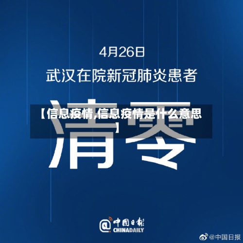 【信息疫情,信息疫情是什么意思】
