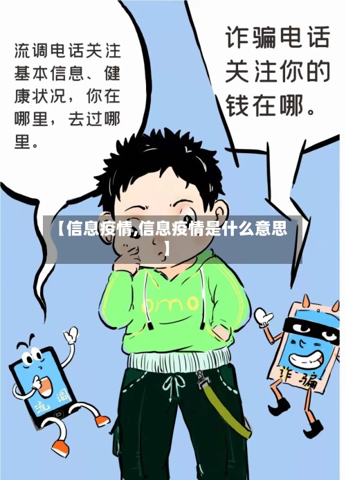 【信息疫情,信息疫情是什么意思】-第3张图片