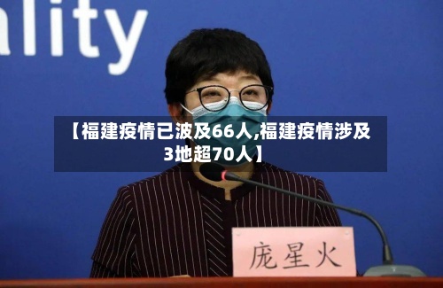 【福建疫情已波及66人,福建疫情涉及3地超70人】
