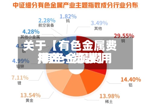 关于【有色金属费用,有色金属费用排名一览表】