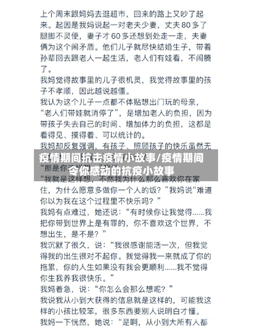 疫情期间抗击疫情小故事/疫情期间令你感动的抗疫小故事