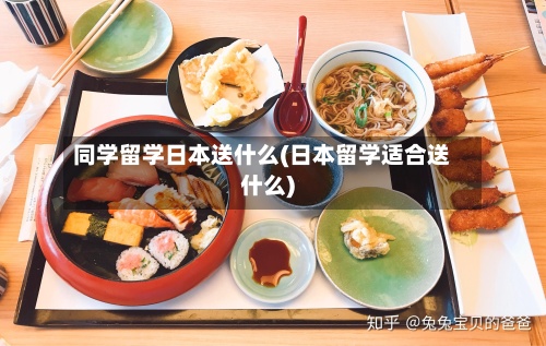 同学留学日本送什么(日本留学适合送什么)-第2张图片