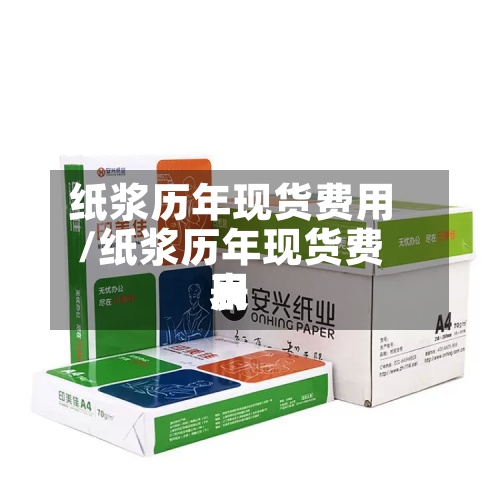 纸浆历年现货费用
/纸浆历年现货费用
表