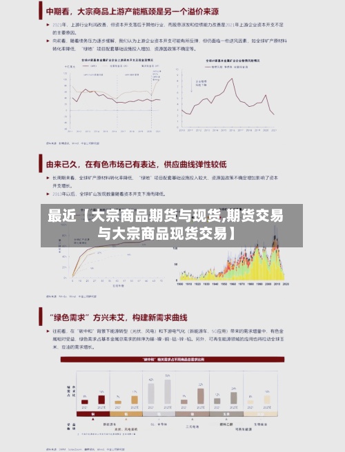 最近【大宗商品期货与现货,期货交易与大宗商品现货交易】-第2张图片