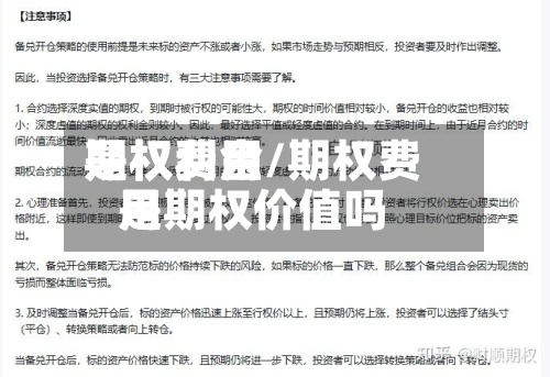 期权费用
是权利金/期权费用
是期权价值吗