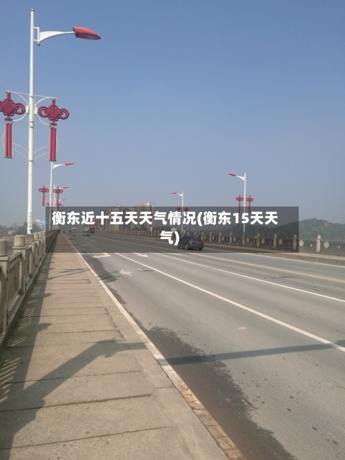 衡东近十五天天气情况(衡东15天天气)-第3张图片
