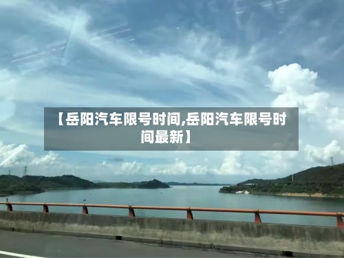 【岳阳汽车限号时间,岳阳汽车限号时间最新】-第2张图片
