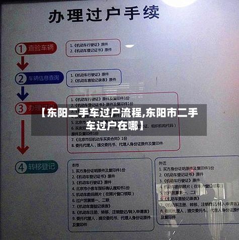 【东阳二手车过户流程,东阳市二手车过户在哪】-第2张图片