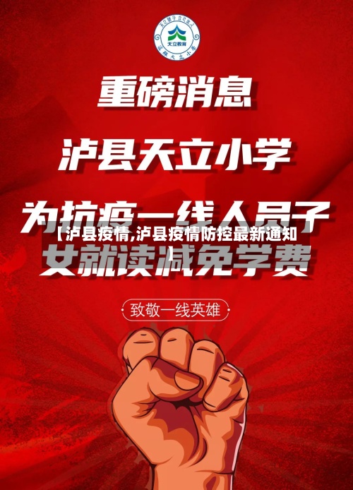 【泸县疫情,泸县疫情防控最新通知】-第2张图片