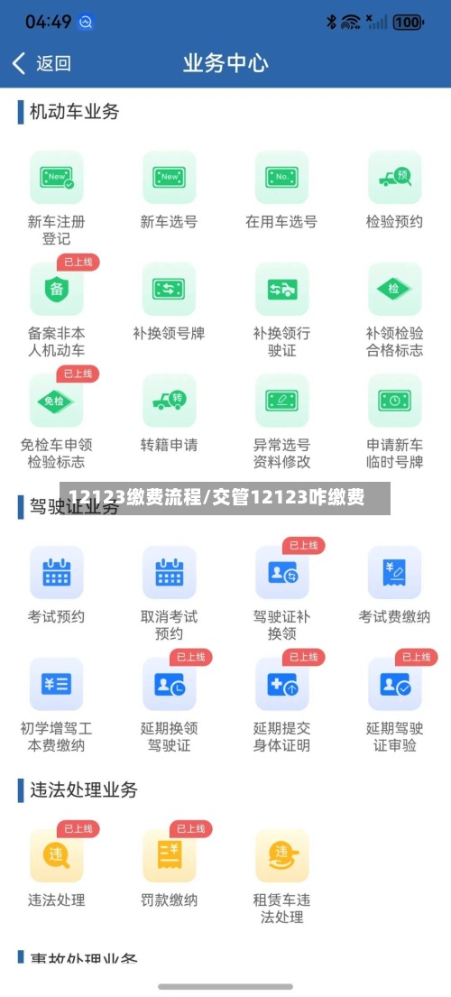 12123缴费流程/交管12123咋缴费-第2张图片