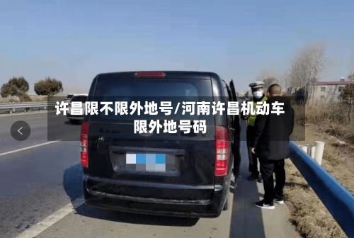 许昌限不限外地号/河南许昌机动车限外地号码-第2张图片