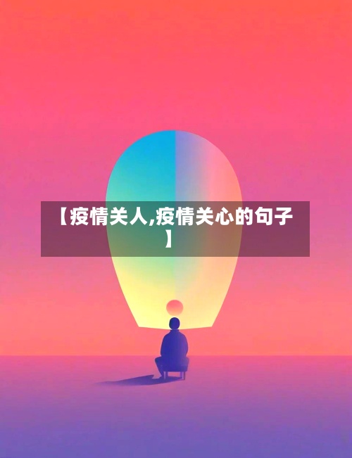 【疫情关人,疫情关心的句子】