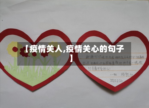 【疫情关人,疫情关心的句子】-第2张图片