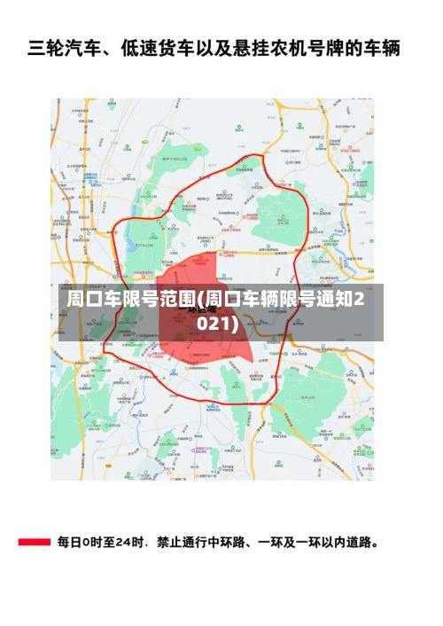 周口车限号范围(周口车辆限号通知2021)