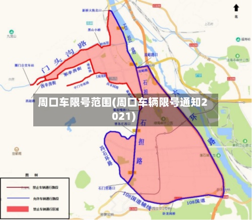 周口车限号范围(周口车辆限号通知2021)-第2张图片