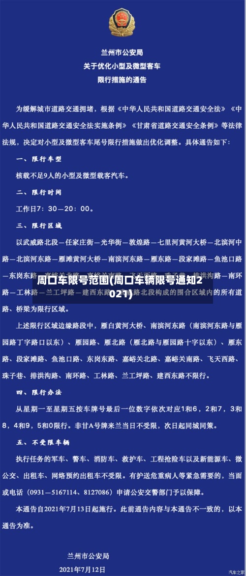 周口车限号范围(周口车辆限号通知2021)-第3张图片
