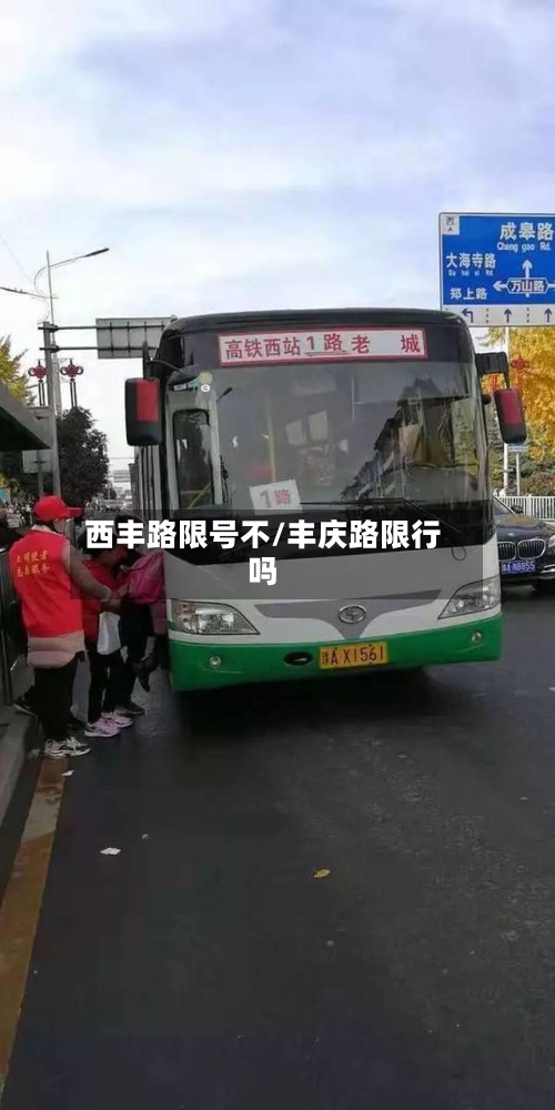 西丰路限号不/丰庆路限行吗