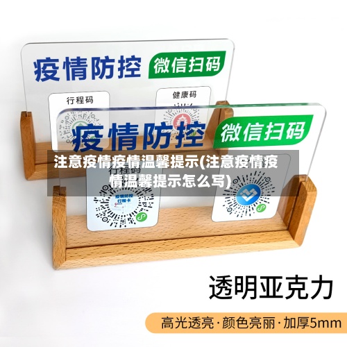注意疫情疫情温馨提示(注意疫情疫情温馨提示怎么写)-第2张图片
