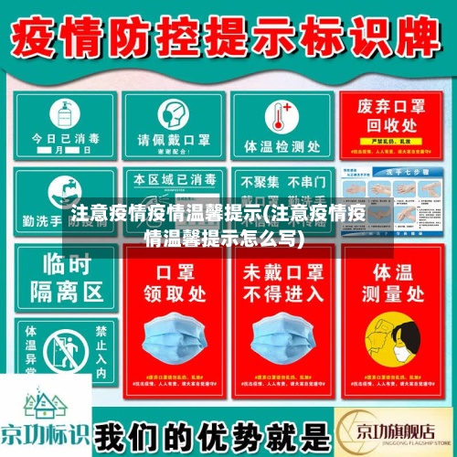 注意疫情疫情温馨提示(注意疫情疫情温馨提示怎么写)