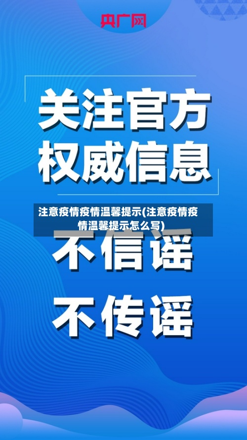 注意疫情疫情温馨提示(注意疫情疫情温馨提示怎么写)-第3张图片