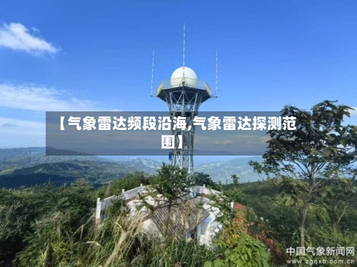 【气象雷达频段沿海,气象雷达探测范围】-第2张图片