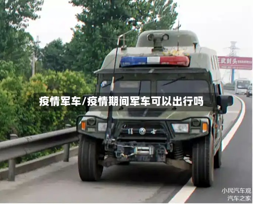 疫情军车/疫情期间军车可以出行吗