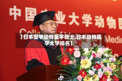 【日本留学动物医学硕士,日本动物医学大学排名】-第2张图片