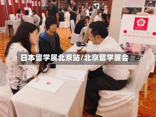 日本留学展北京站/北京留学展会