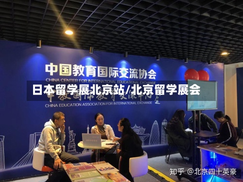 日本留学展北京站/北京留学展会-第3张图片