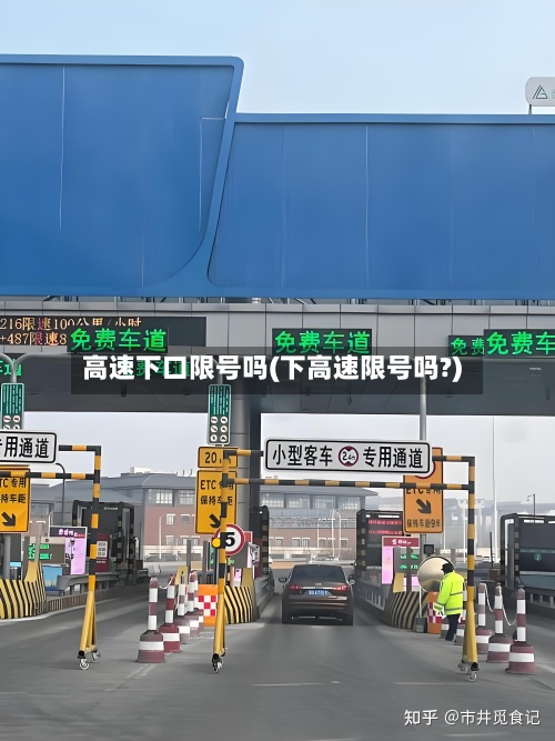 高速下口限号吗(下高速限号吗?)-第2张图片