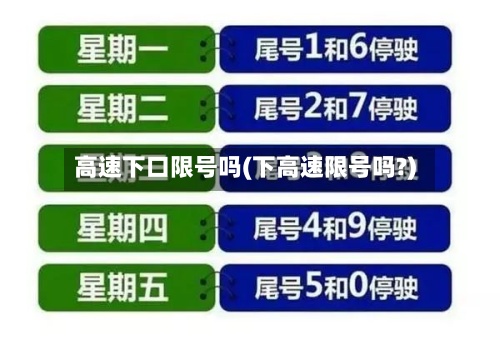 高速下口限号吗(下高速限号吗?)