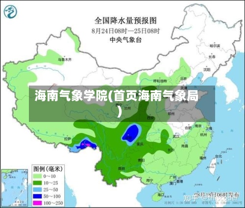 海南气象学院(首页海南气象局)-第2张图片