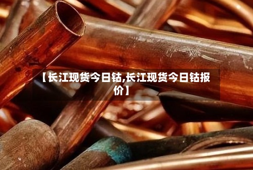 【长江现货今日钴,长江现货今日钴报价】