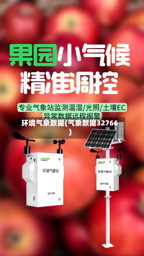 环境气象数据(气象数据32766)-第2张图片