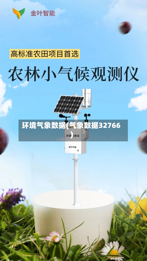 环境气象数据(气象数据32766)
