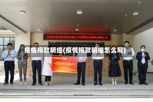 疫情捐款明细(疫情捐款明细怎么写)