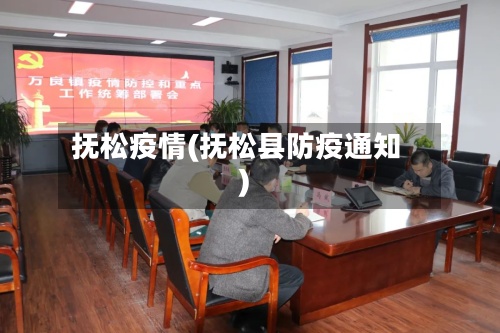 抚松疫情(抚松县防疫通知)