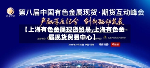 【上海有色金属现货贸易,上海有色金属现货贸易中心】-第2张图片