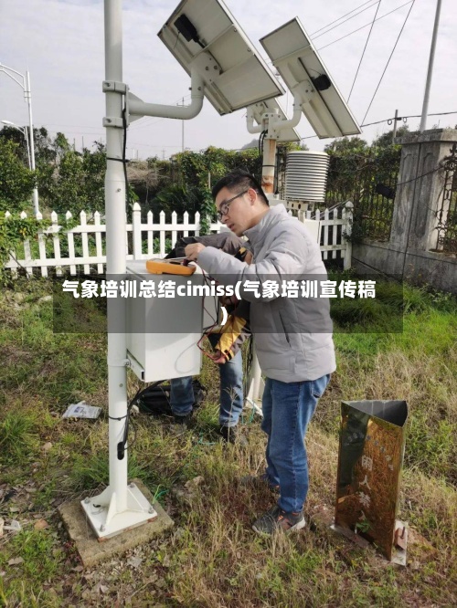 气象培训总结cimiss(气象培训宣传稿)-第3张图片