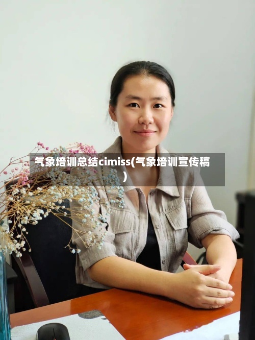 气象培训总结cimiss(气象培训宣传稿)-第2张图片