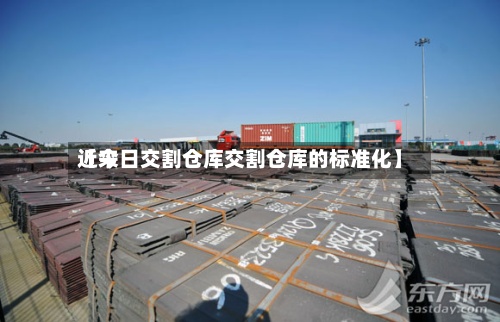 近来
【今日交割仓库交割仓库的标准化】