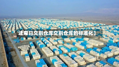 近来
【今日交割仓库交割仓库的标准化】-第3张图片