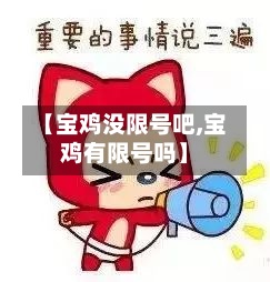 【宝鸡没限号吧,宝鸡有限号吗】