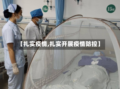 【扎实疫情,扎实开展疫情防控】-第2张图片