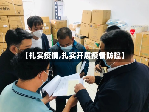 【扎实疫情,扎实开展疫情防控】