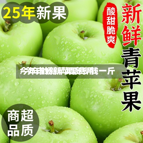 今年市场新苹果费用
/今年的新苹果多少钱一斤