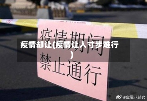 疫情却让(疫情让人寸步难行)
