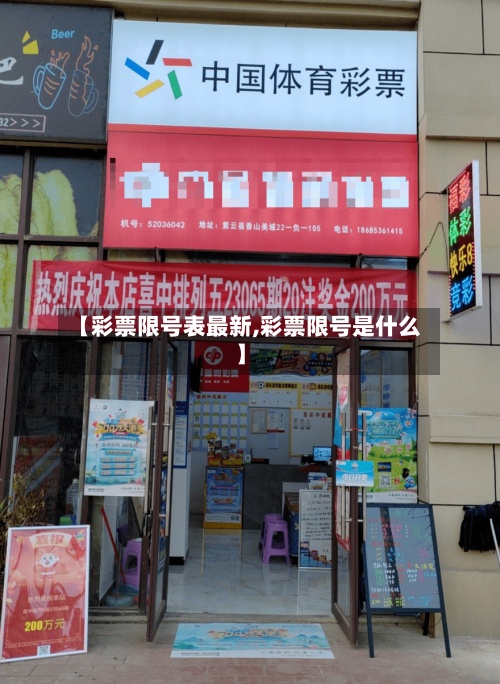 【彩票限号表最新,彩票限号是什么】-第2张图片