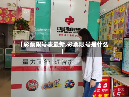 【彩票限号表最新,彩票限号是什么】-第3张图片